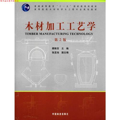 【正版书】 木材加工艺学 顾炼百　主编 中国林业出版社