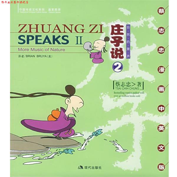 【正版书】 庄子说2:自然的箫声 蔡志忠 绘 现代出版社