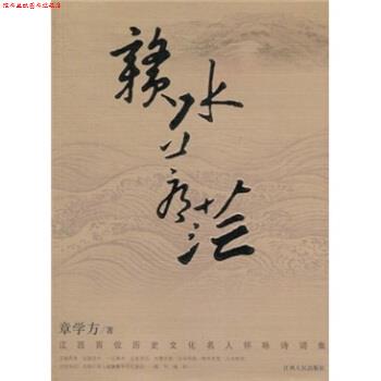 【正版书】 赣水苍茫-江西百位历史文化名人怀咏诗词集 章学方 江西人民出版社