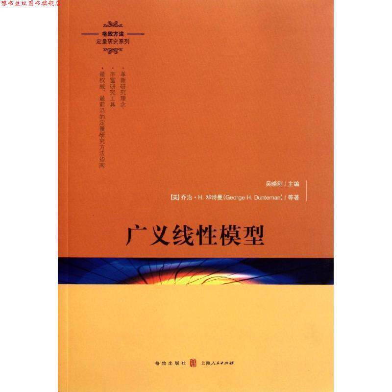 【正版书】 广义线性模型 [美]乔治·H.邓特曼等著　林毓玲等译 格致出版社