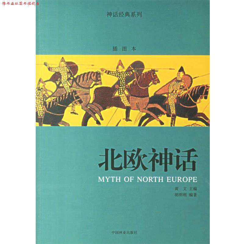 【正版书】 北欧神话 神话经典系列 胡明刚 编著 中国林业出版社