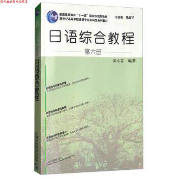 【正版书】 日语综合教程 第六册 陈小芬著,谭晶华 编 上海外语教育出版社