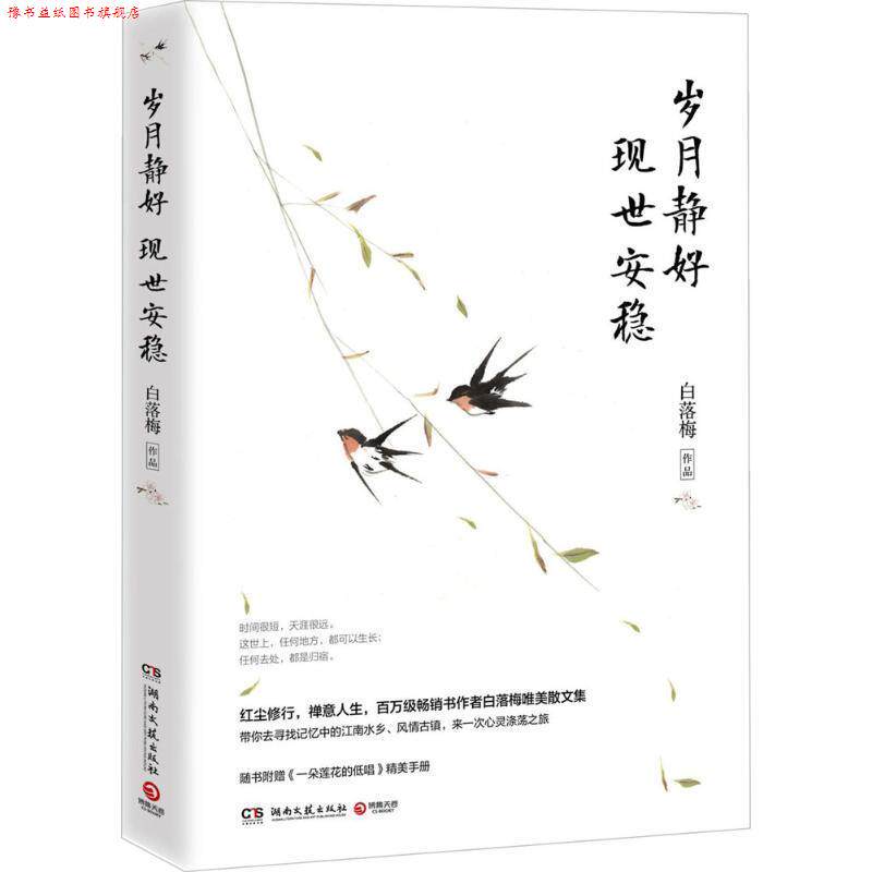 【正版书】 岁月静好 现世安稳 白落梅 著 湖南文艺出版社