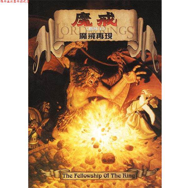 【正版书】 魔戒 魔戒再现 (英)托尔金 著,丁棣 译 译林出版社