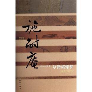 【正版书】 草泽英雄梦施耐庵传 浦玉生著 作家出版社