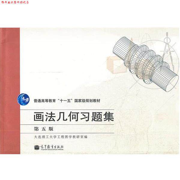 【正版书】 画法几何习题集 大连理工大学工程图学教研室　编 高等教育出版社