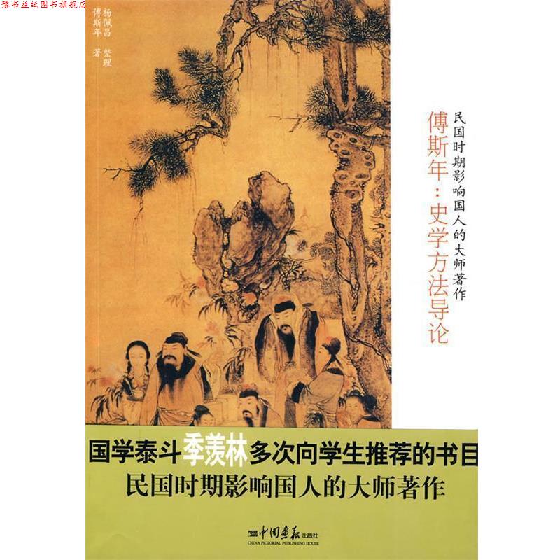【正版书】 傅斯年:史学方法导论 傅斯年 著,杨佩昌 整理 中国画报出版社
