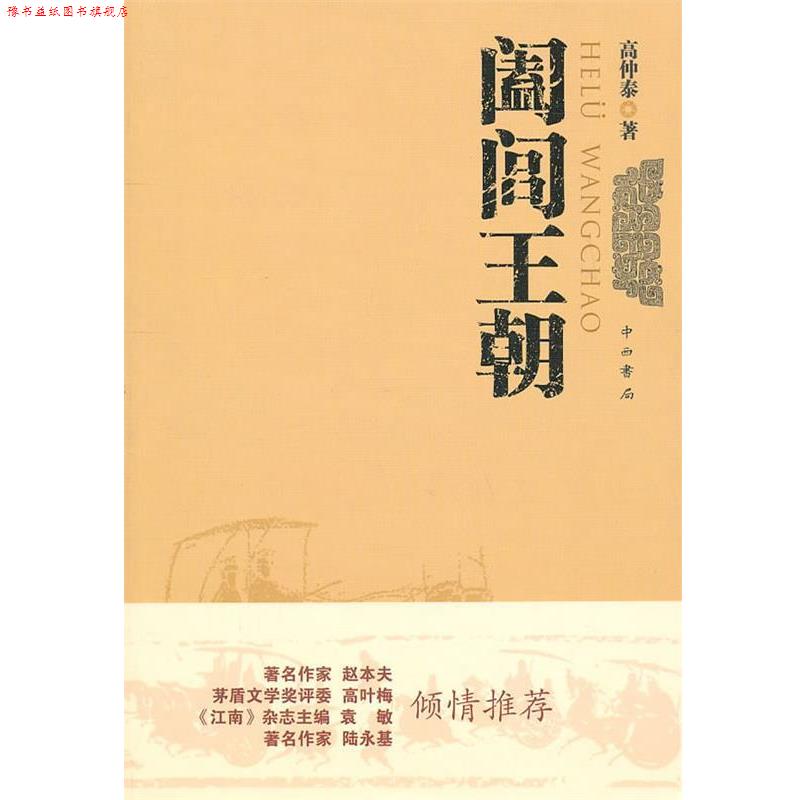 【正版书】 阖闾王朝 高仲泰　著 中西书局