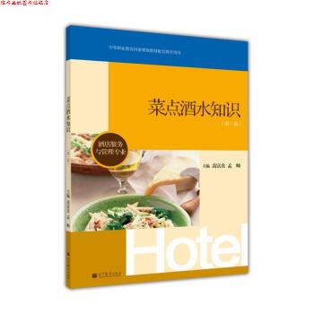 【正版书】 酒店服务与管理专业:菜点酒水知识 高富良,孟帅 编 高等教育出版社