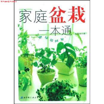 【正版书】 把绿带回家:家庭盆栽一本通 林国承 著 北京科技出版社