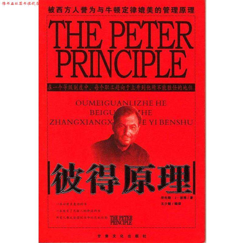 【正版书】 决定命运经典:彼得原理 劳伦斯·J·彼得 原著,王少毅 编译 甘肃文化出版社