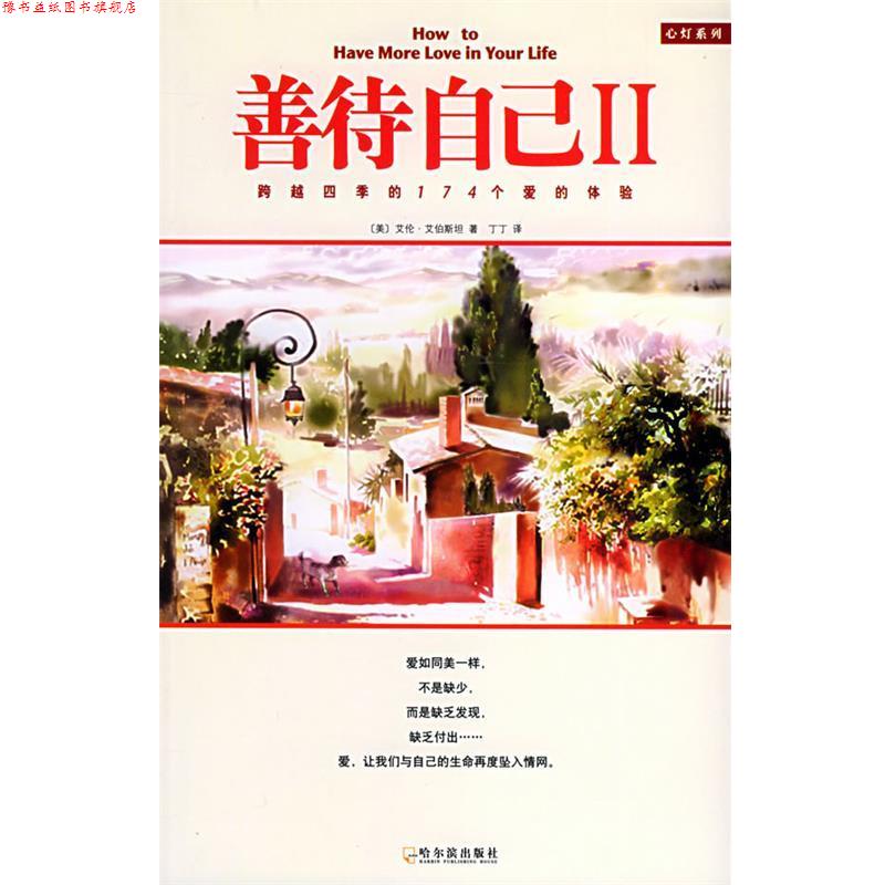 【正版书】 善待自己II (美)艾伯斯坦 ,丁丁 哈尔滨出版社