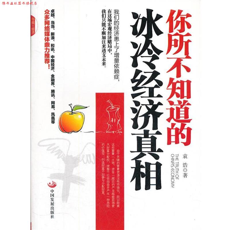 【正版书】 你所不知道的冰冷经济真相 袁浩　著 中国发展出版社