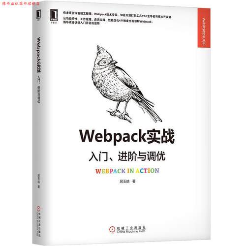 【正版书】 Webpack实战：入门、进阶与调优 居玉皓 著 机械工业出版社