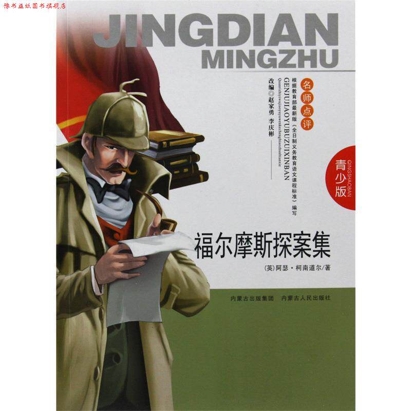 【正版书】 福尔摩斯探案集 (英)阿瑟·柯南道尔 著,赵家勇 编译 内蒙古人民出版社
