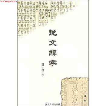 【正版书】 说文解字 [东汉]许慎 江苏古籍出版社