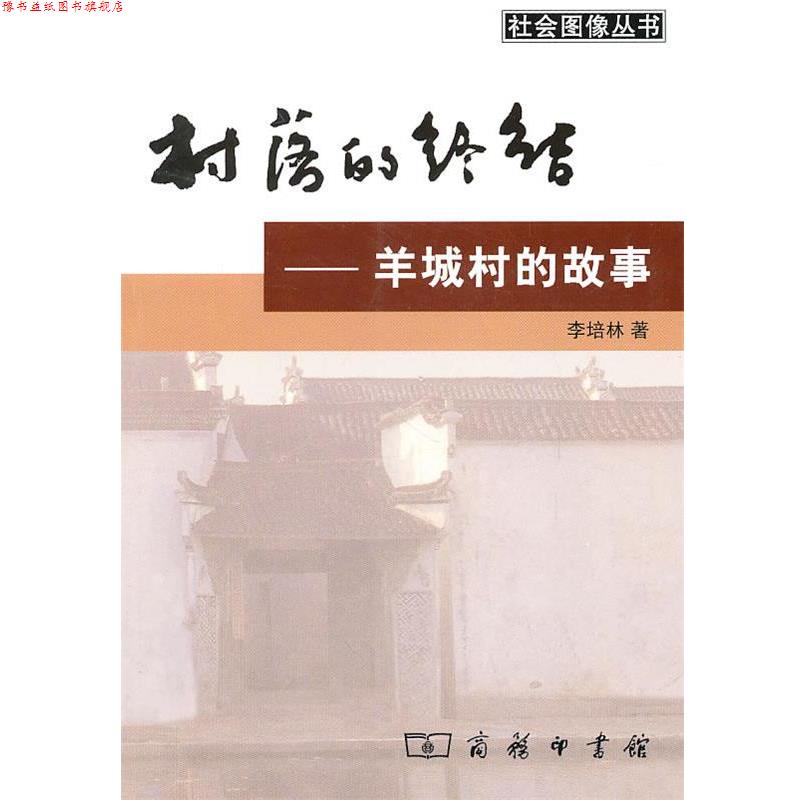 【正版书】 村落的终结：羊城村的故事 李培林 著 商务印书馆