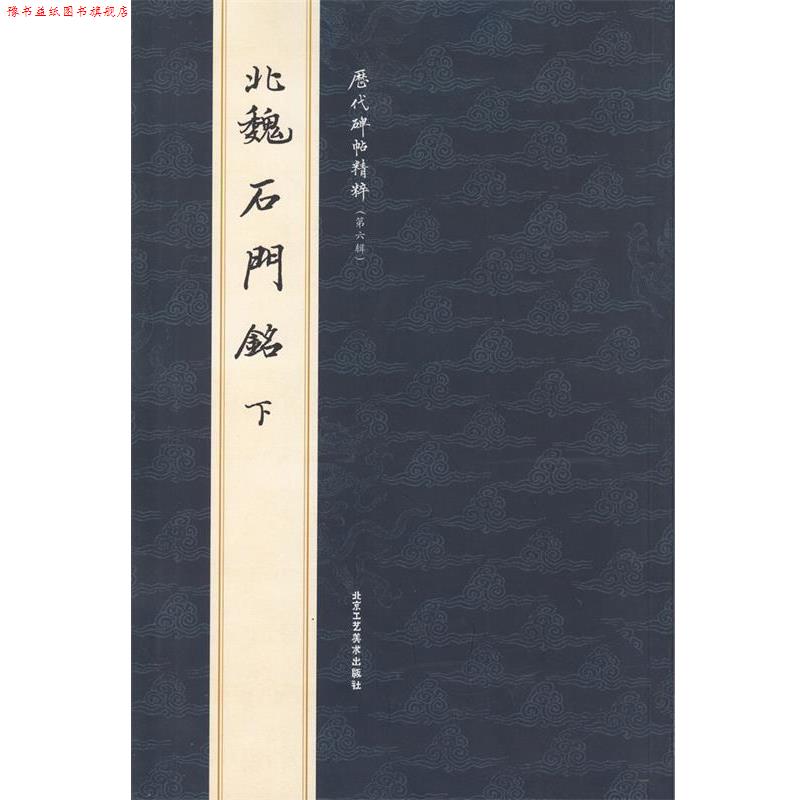 【正版书】 北魏石门铭下  北京工艺美术出版社