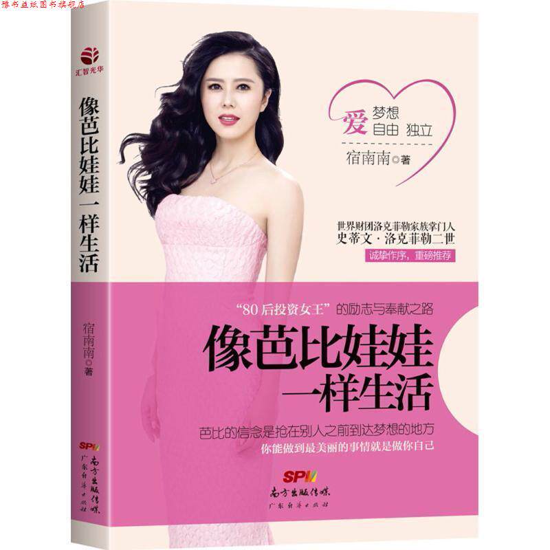 【正版书】 像芭比娃娃一样生活 宿南南 广东经济出版社有限公司