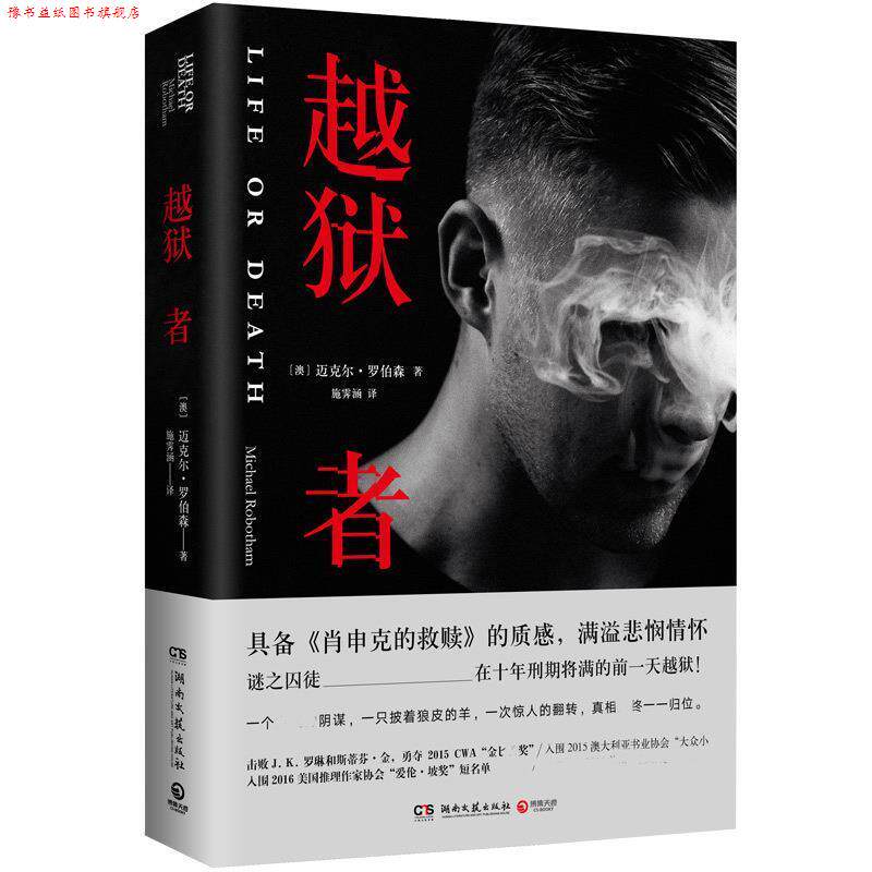 【正版书】 越狱者 迈克尔·罗伯森 湖南文艺出版社