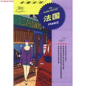 【正版书】 走遍:法国 日本大宝石出版社 编,接培柱,黄金山 译 中国旅游出版社