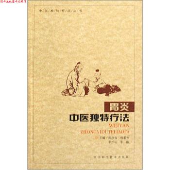 【正版书】 胃炎中医独特疗法 庞彦青,韩素芳,李兰云等 编 河北科学技术出版社