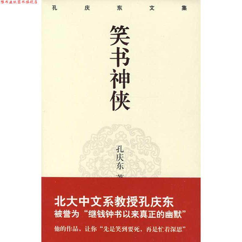 【正版书】 孔庆东文集-笑书神侠 孙庆东 重庆出版社