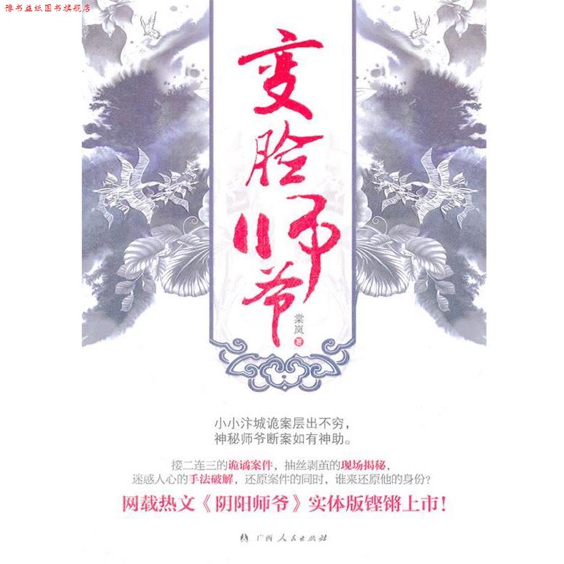 【正版书】 变脸师爷 棠岚　著 广西人民出版社