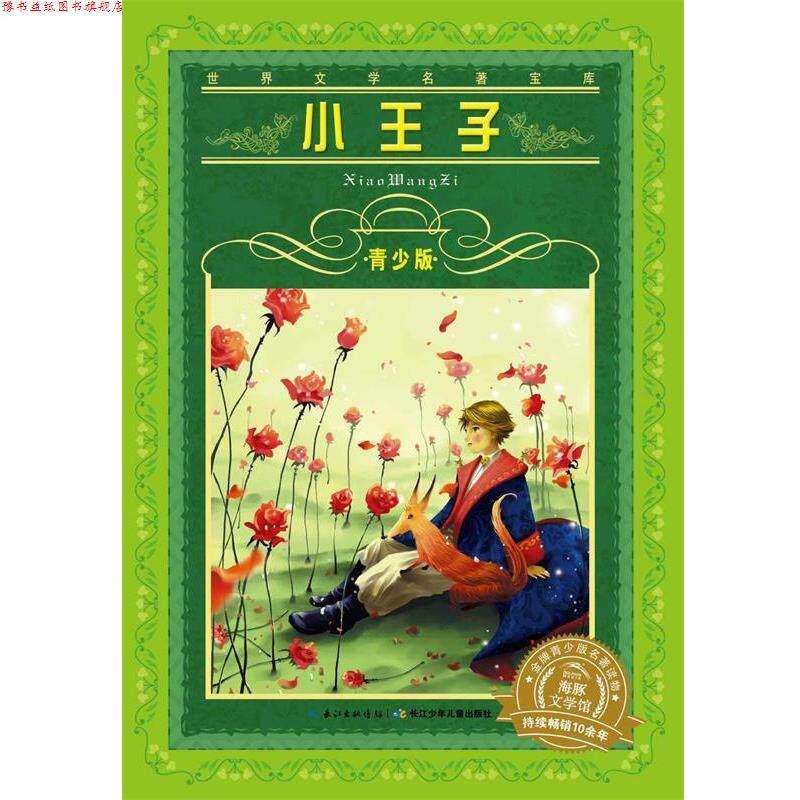 【正版书】 小王子-世界文学名著宝库-青少版 [法国]安托万·德·圣埃克苏佩里 著,周国强 译 长江少年儿童出版社