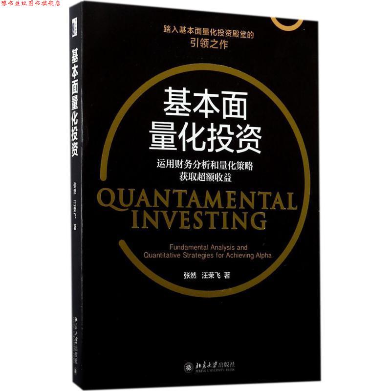 【正版书】 基本面量化投资:运用财务分析和量化策略获取超额收益 张然,汪荣飞 北京大学出版社