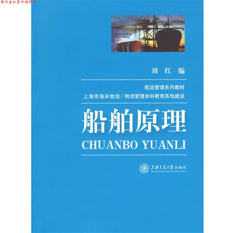【正版书】 船舶原理 刘红 编 上海交通大学出版社图片