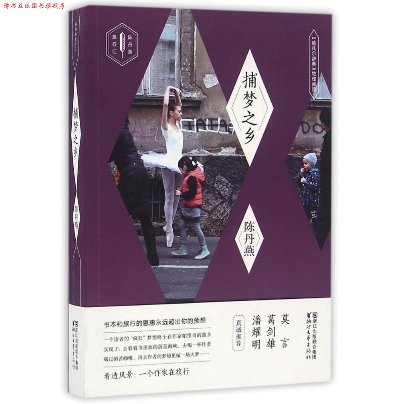 【正版书】 捕梦之乡哈扎尔辞典地理阅读 陈丹燕 浙江文艺出版社