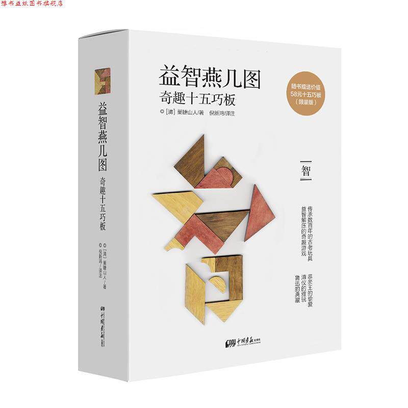 【正版书】 益智燕几图:奇趣十五巧板 (清)巢睫山人著 中国画报出版社