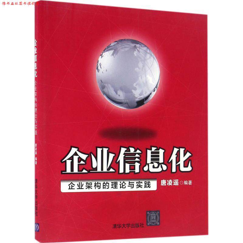 【正版书】 企业信息化:企业架构的理论与实践 唐凌遥 著 清华大学出版社