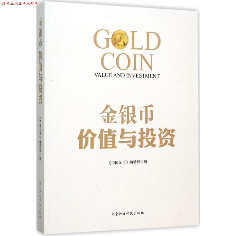 【正版书】 金银币价值与投资 《中国金币》编辑部 编 国家行政学院出版社