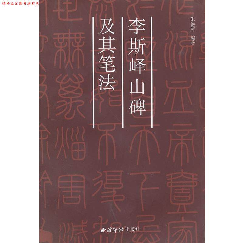 【正版书】 李斯峄山碑及其笔法 朱艳萍 编著 西泠印社