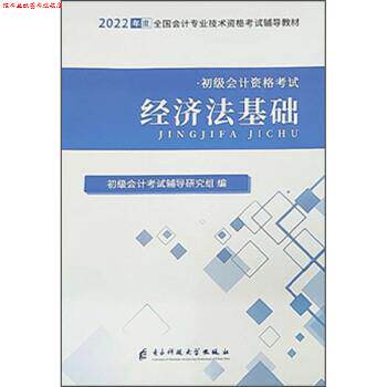 【正版书】 经济法基础 初级会计考试辅导研究组 电子科技大学出版社