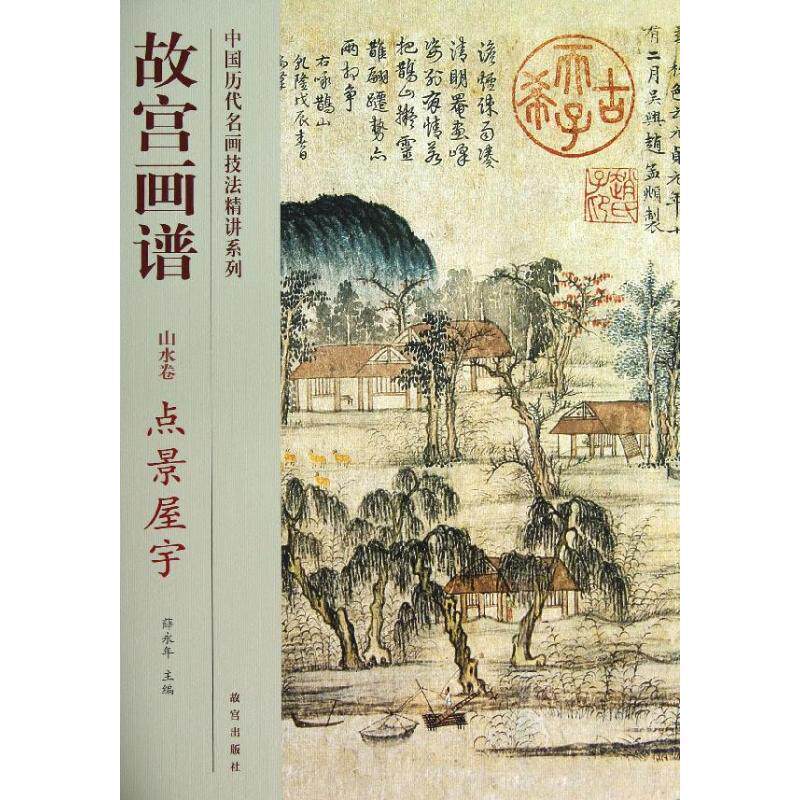 【正版书】 故宫画谱 山水卷 点景屋宇 薛永年主编 故宫出版社