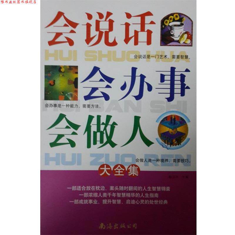 【正版书】 会说话会办事会做人大全集 杨卫芹 主编 南海出版公司