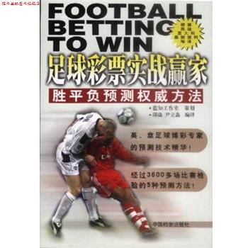 【正版书】 足球彩票实战赢家 邵康 中国档案出版社