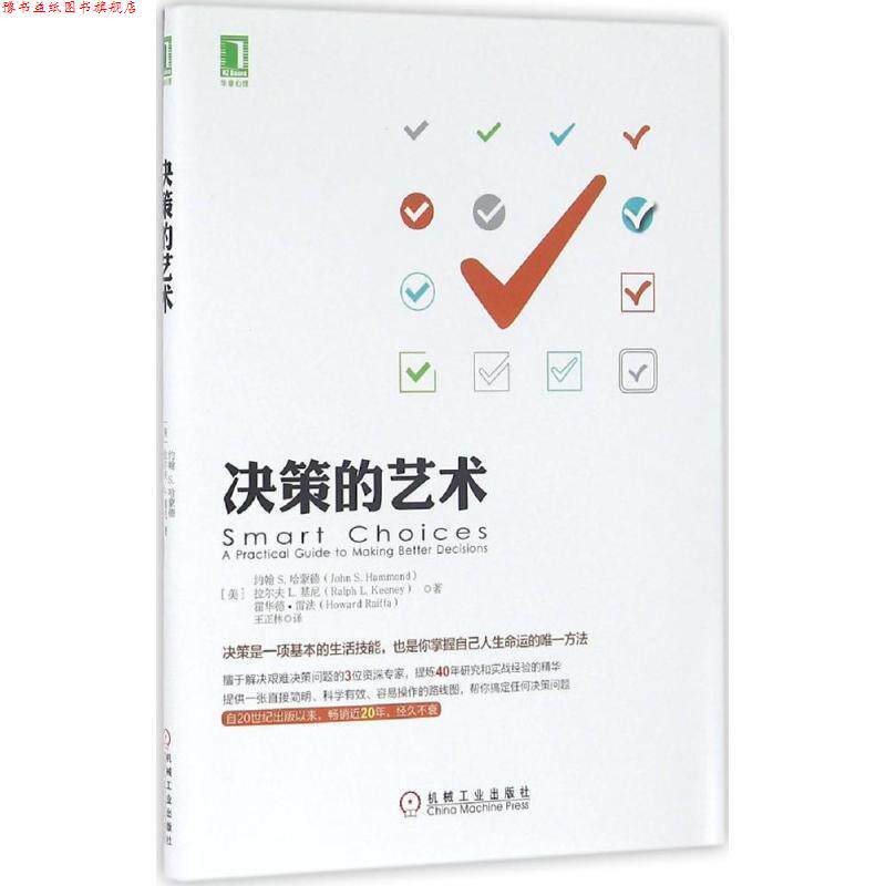 【正版书】 决策的艺术 约翰 S·哈蒙德(John S. Hammond),拉尔 机械工业出版社