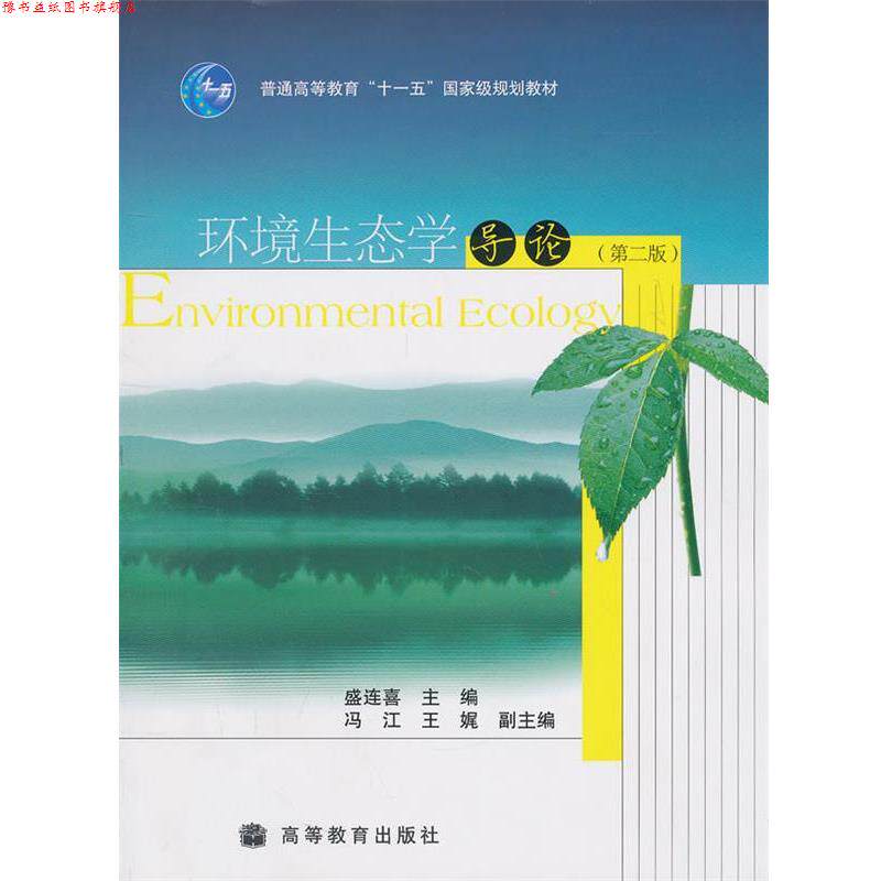 【正版书】 环境生态学导论 盛连喜 高等教育出版社