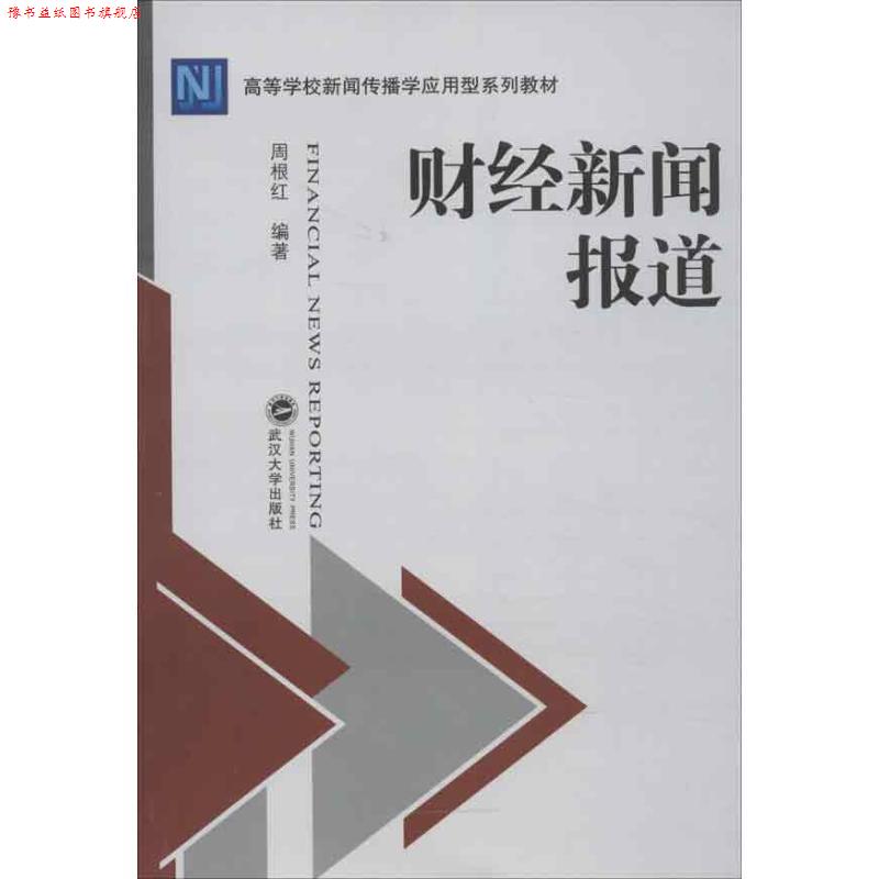 【正版书】 财经新闻报道 周根红 编著 武汉大学出版社