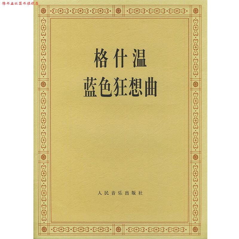 【正版书】 格什温蓝色狂想曲 (美)格什温 作曲 人民音乐出版社
