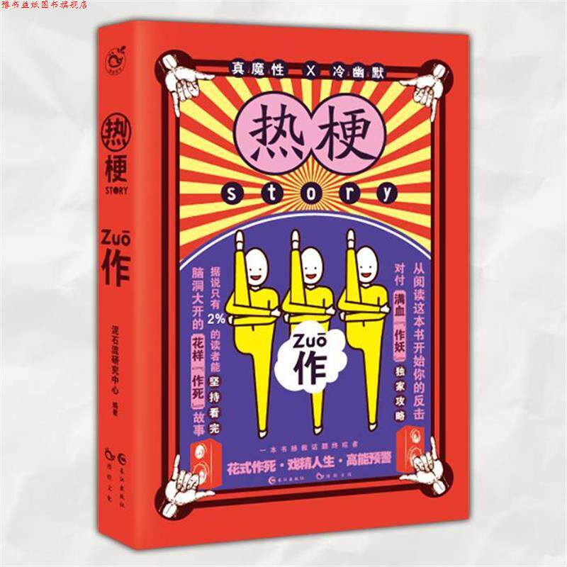 【正版书】 热梗story2 作 七英俊,阿逸,患者阿离等 著 长江出版社