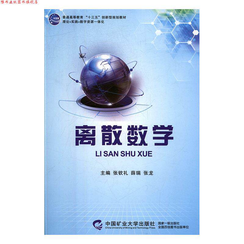 【正版书】 离散数学 张钦礼,薛瑞,张龙 中国矿业大学出版社有限责任公司