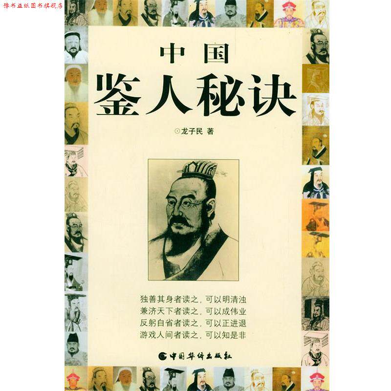【正版书】 中国鉴人秘决 龙子民 著 中国华侨出版社