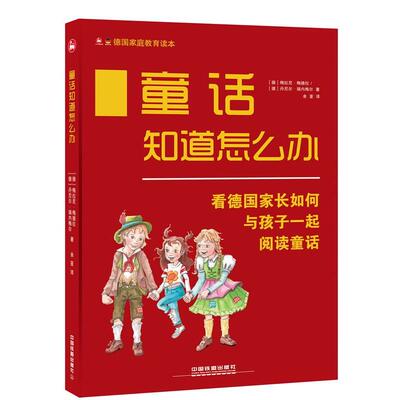 【正版书】 童话知道怎么办 Melanie,Medla,Daniel,Reinemer 中国铁道出版社