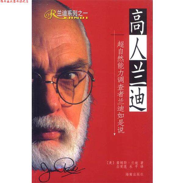 【正版书】 高人兰迪:超自然能力调查者兰迪如是说 (美)兰迪 著,徐水平,白爱莲 译 海南出版社