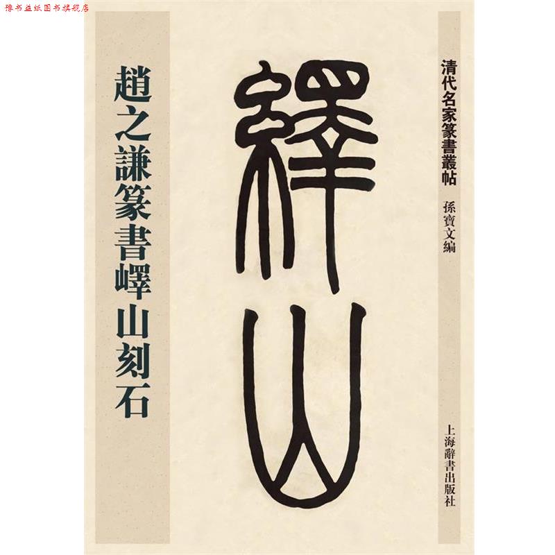 【正版书】 清代名家篆书丛帖·赵之谦临峄山刻石 孙宝文 上海辞书出版社